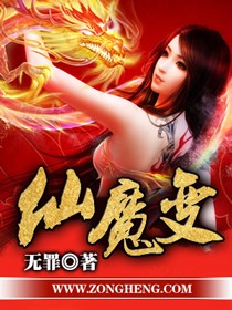 《仙魔变》作者：无罪 - Zh-Library