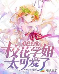 《开局表白：校花学姐太可爱了》作者：天天吃草莓 - Zh-Library