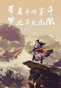 《带着斗破穿斗罗之异火龙凰》作者：零冬至 - Zh-Library