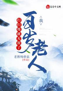 《我，百岁老人，扫扫地就无敌了》作者：老鹅炖蘑菇 - Zh-Library