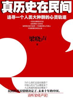 《真历史在民间》作者：梁晓声 - Zh-Library