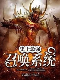 《史上最强召唤系统》作者：六部 - Zh-Library