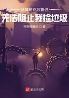 《就算是克苏鲁也无法阻止我捡垃圾》作者：阿斯旺撒的 - Zh-Library