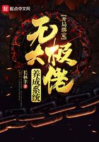 《开局绑定无极大佬养成系统》作者：长林丰 - Zh-Library