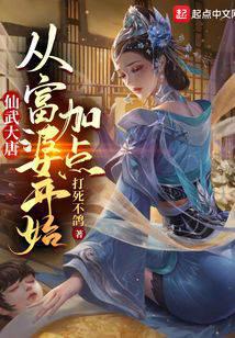 《仙武大唐：从富婆开始加点》作者：打死不鸽 - Zh-Library