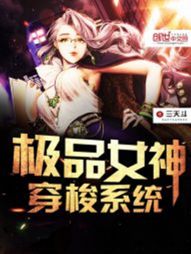 《极品女神穿梭系统》作者：三天斗 - Zh-Library