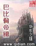 《巴比伦帝国》作者：华东之雄 - Zh-Library