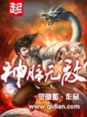 《神脉无敌》作者：灵隐狐 - Zh-Library