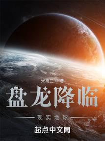 《盘龙降临现实地球》作者：米高二 - Zh-Library