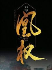 《凰权》作者：天下归元 - Zh-Library