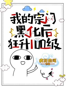 《我的宗门黑化后，狂升100级》作者：疯狂的河 - Zh-Library