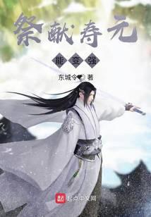 《祭献寿元能变强》作者：东城令 - Zh-Library