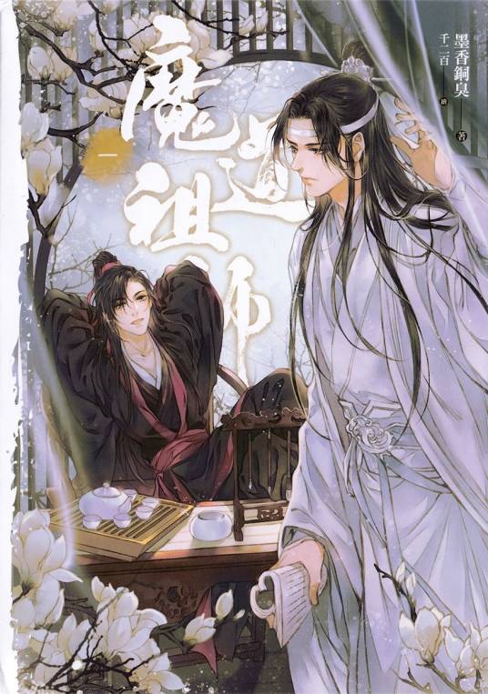 《魔道祖师》作者：墨香铜臭 - Zh-Library