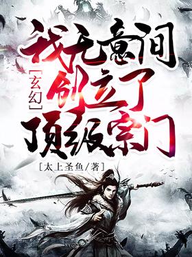 《玄幻：我无意间创立了顶级宗门》作者：太上圣鱼 - Zh-Library