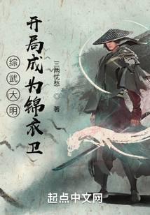 《大明：开局成为锦衣卫》作者：三两忧愁 - Zh-Library