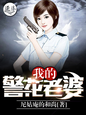 《我的警花老婆》作者：尼姑庵的和尚 - Zh-Library