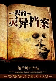 《我的灵异档案》作者：纳兰坤 - Zh-Library