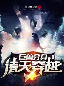 《巨兽分身的诸天穿越》作者：美食魔法师 - Zh-Library