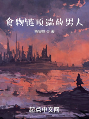 《食物链顶端的男人》作者：熊狼狗 - Zh-Library