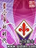 《翡冷翠的时代》作者：NTR骑士 - Zh-Library