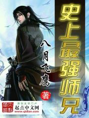 《史上最强师兄》作者：八月飞鹰 - Zh-Library