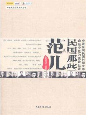 《民国那些范儿》作者：欧阳悟道 - Zh-Library