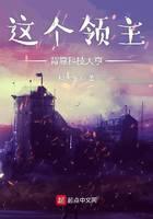 《这个领主背靠科技大亨》作者：柯永泆 - Zh-Library