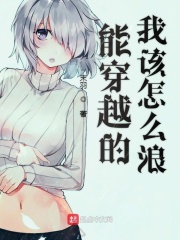 《能穿越的我该怎么浪》作者：末羽 - Zh-Library