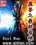 《魔兽之最终召唤》作者：Best Man - Zh-Library