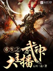 《重生之武神大主播》作者：忘川三途 - Zh-Library