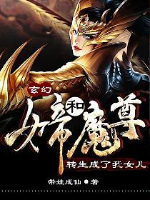 《玄幻：女帝和魔尊转生成了我女儿》作者：带娃成仙 - Zh-Library