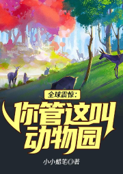 《全球震惊：你管这叫动物园》作者：小小蜡笔 - Zh-Library