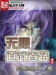 《无限道武者路》作者：饥饿2006 - Zh-Library