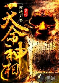 《天命神相》作者：西域刀客 - Zh-Library