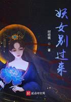 《妖女别过来》作者：时明镜 - Zh-Library