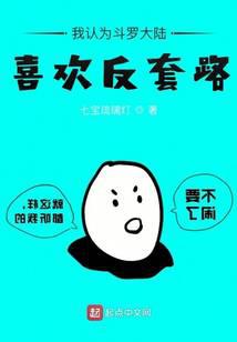 《我认为斗罗大陆喜欢反套路》作者：七宝琉璃灯 - Zh-Library