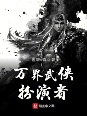 《万界武侠扮演者》作者：温茶米酒 - Zh-Library