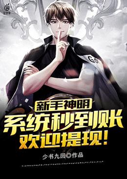 《新手神明，系统秒到账，欢迎提现！》作者：少书九回 - Zh-Library