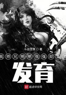 《我师兄明明很强却喜欢发育》作者：斗战圣猴 - Zh-Library