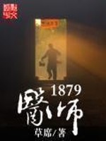 《医师1879》作者：草席 - Zh-Library