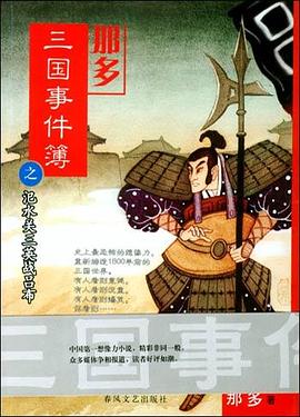 《那多三国事件簿》作者：那多 - Zh-Library