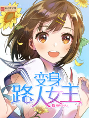 《变身路人女主》作者：醉卧笑伊人 - Zh-Library