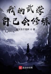 《我的武学自己会修炼》作者：赖东东不错啊 - Zh-Library