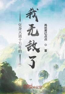 《化身天道十万年的我无敌了》作者：再优秀亿点点 - Zh-Library