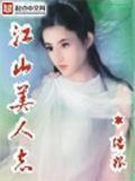 《江山美人志》作者：瑞根 - Zh-Library