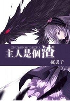 《主人是个渣》作者：疯丢子 - Zh-Library