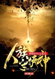 《神祇时代之我为人族守护神》作者：星海一粒沙 - Zh-Library