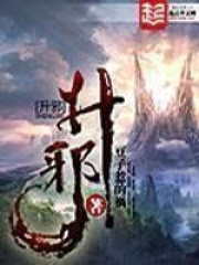 《升邪》作者：豆子惹的祸 - Zh-Library