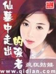 《仙墓中走出的强者》作者：疯狂骷髅 - Zh-Library