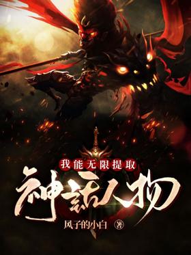 《我能无限提取神话人物》作者：风子的小白 - Zh-Library